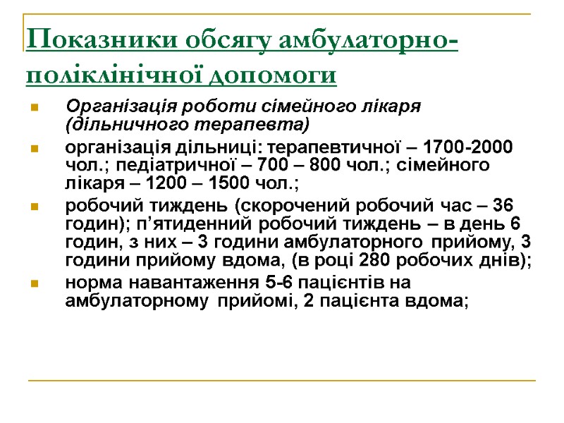 Показники обсягу амбулаторно-поліклінічної допомоги Організація роботи сімейного лікаря (дільничного терапевта) організація дільниці: терапевтичної –